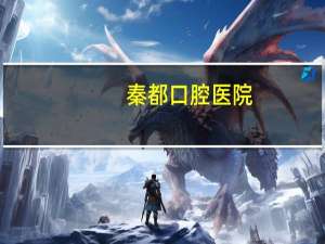 秦都口腔医院？口腔诊疗项目分析