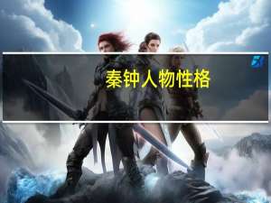 秦钟人物性格（秦钟人物分析）