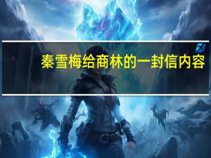 秦雪梅给商林的一封信内容