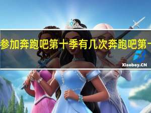 秦霄贤参加奔跑吧第十季有几次 奔跑吧第十季成员名单