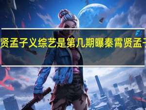 秦霄贤孟子义综艺是第几期 曝秦霄贤孟子义疑同居
