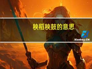 秧稻秧鼓的意思