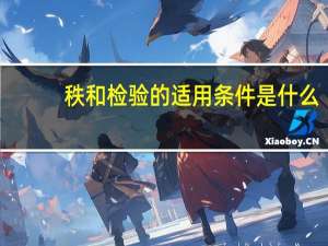 秩和检验的适用条件是什么