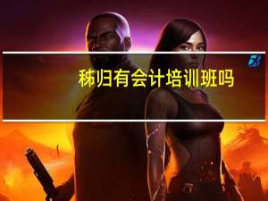 秭归有会计培训班吗