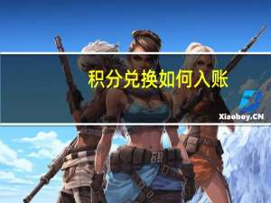 积分兑换如何入账