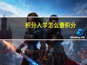 积分入学怎么查积分