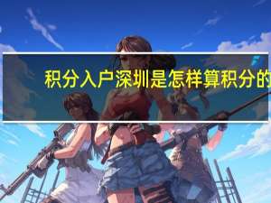 积分入户深圳是怎样算积分的