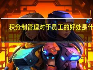 积分制管理对于员工的好处是什么