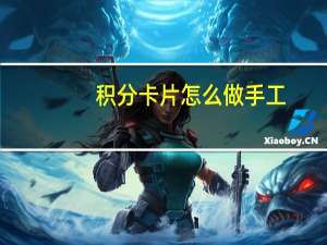 积分卡片怎么做手工