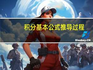 积分基本公式推导过程（积分基本公式）