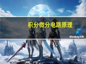 积分微分电路原理