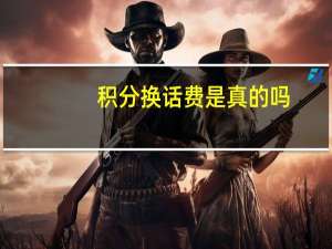 积分换话费是真的吗（积分换话费）