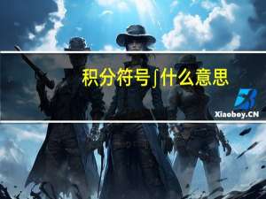 积分符号∫什么意思（积分符号）