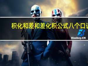 积化和差和差化积公式八个口诀（积化和差和差化积公式）
