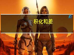积化和差