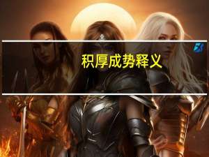 积厚成势释义