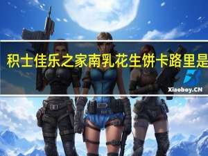 积士佳 乐之家南乳花生饼卡路里是多少
