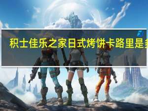 积士佳 乐之家 日式烤饼卡路里是多少