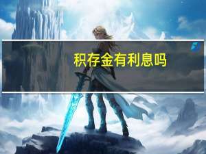 积存金有利息吗