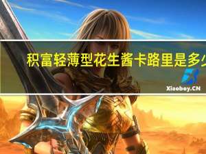 积富 轻薄型花生酱卡路里是多少