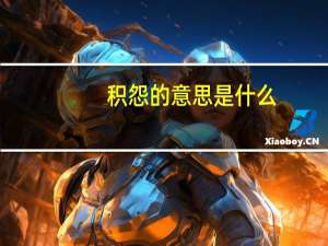 积怨的意思是什么