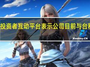 积成电子在投资者互动平台表示公司目前与台积电暂无业务合作