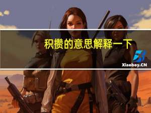 积攒的意思解释一下（积攒的意思）