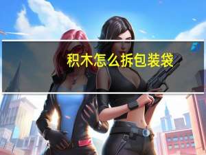 积木怎么拆包装袋