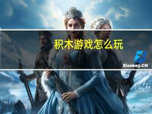 积木游戏怎么玩