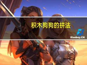 积木狗狗的拼法