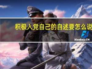 积极入党自己的自述要怎么说（入党积极分子现实表现怎么写）