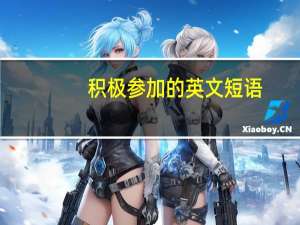 积极参加的英文短语
