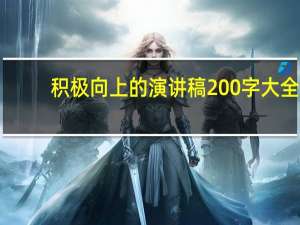 积极向上的演讲稿200字大全