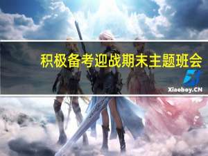 积极备考迎战期末主题班会（全力以赴迎接期末考试主题班会）