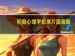 积极心理学纪录片国语版（积极心理学理论）