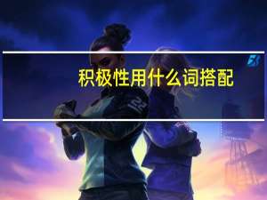 积极性用什么词搭配（积极性）
