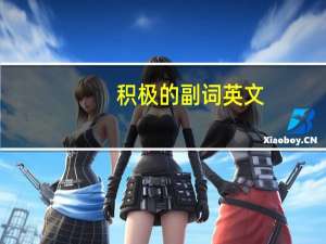 积极的副词英文