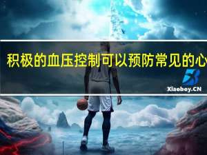 积极的血压控制可以预防常见的心脏病