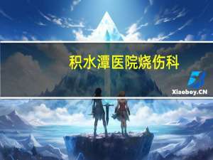 积水潭医院烧伤科(积水潭医院属于哪个区)