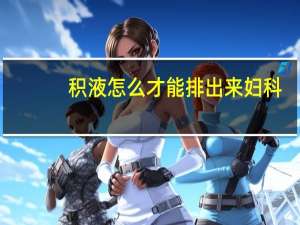 积液怎么才能排出来妇科