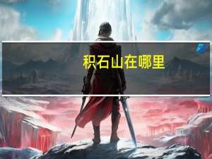 积石山在哪里