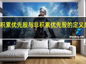 积累优先股与非积累优先股的定义是什么