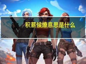 积薪候燎意思是什么