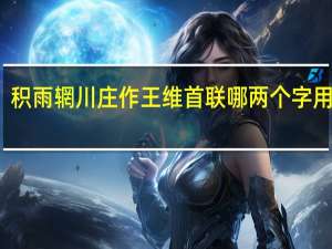 积雨辋川庄作王维首联哪两个字用得好