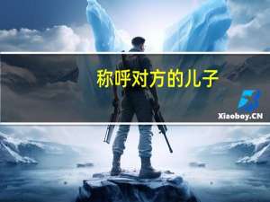 称呼对方的儿子