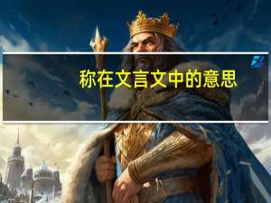 称在文言文中的意思