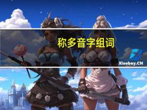 称多音字组词（称多音字）