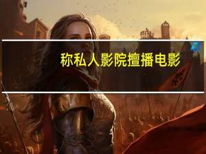称私人影院擅播电影，“优酷网”维权获赔3.5万