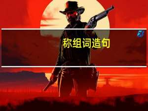 称组词造句（称组词）