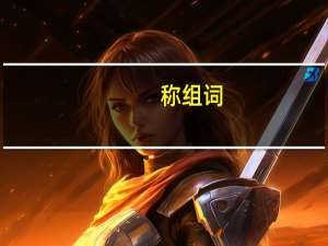 称组词（饿组词）